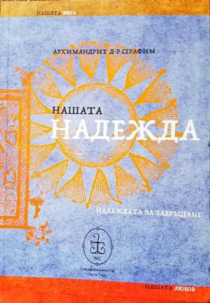 Нашата надежда (1176) - Книга