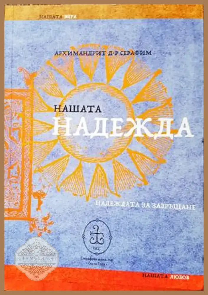 Нашата надежда (1176) - Книга