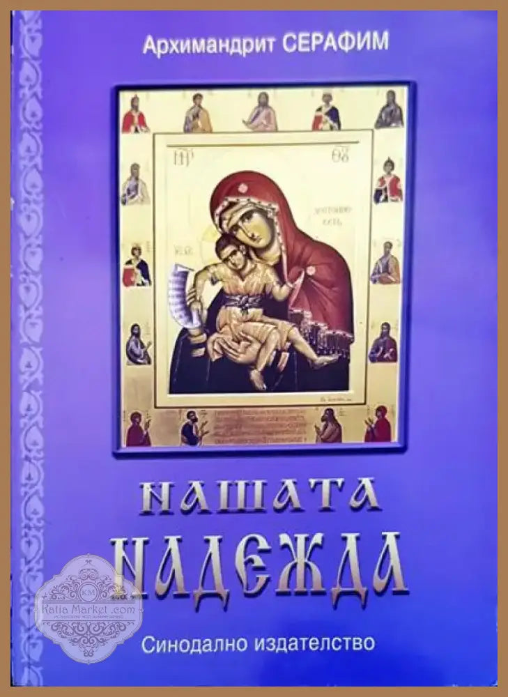 Нашата надежда (581) - Книга