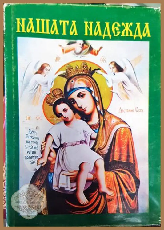 Нашата надежда - Архимандрит Серафим - Книги
