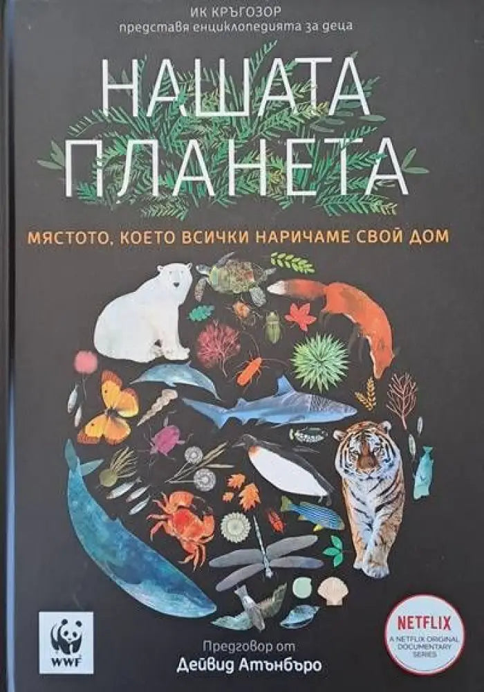 Нашата планета (197) - Книга
