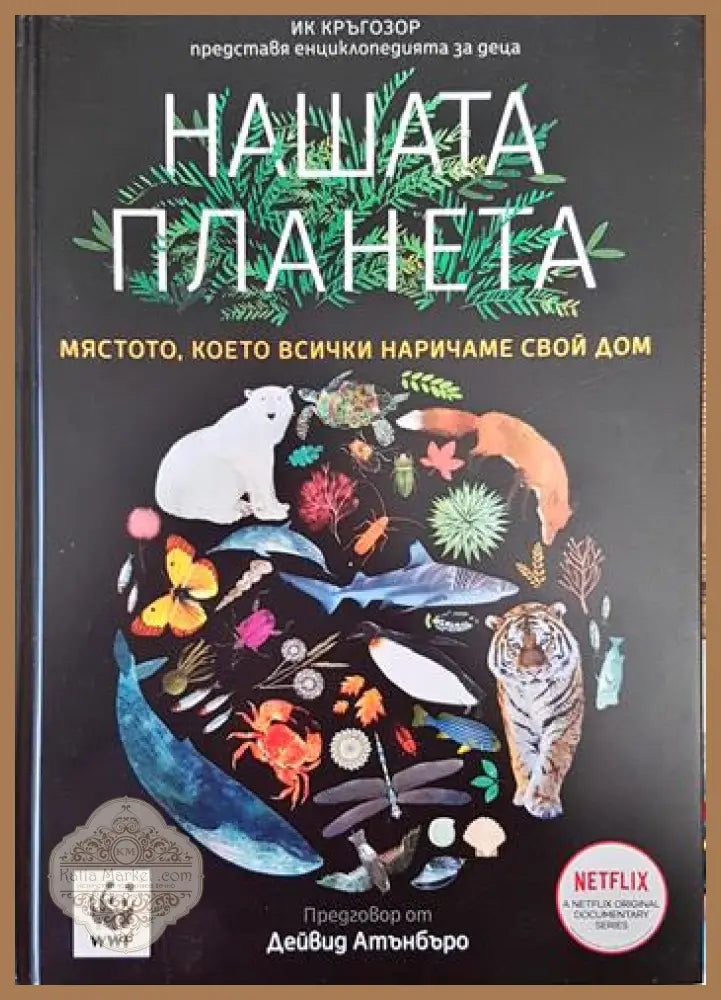 Нашата Планета - Дейвид Атънбъро - Книги