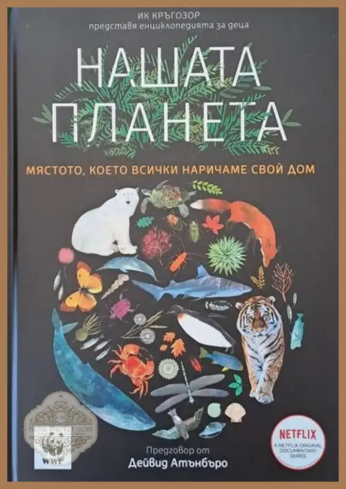Нашата планета (197) - Книга