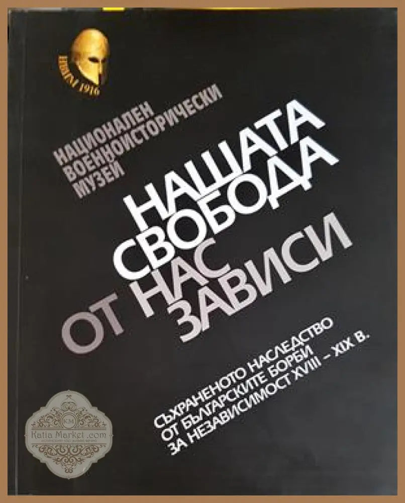 Нашата свобода от нас зависи - Соня Пенкова - Книга