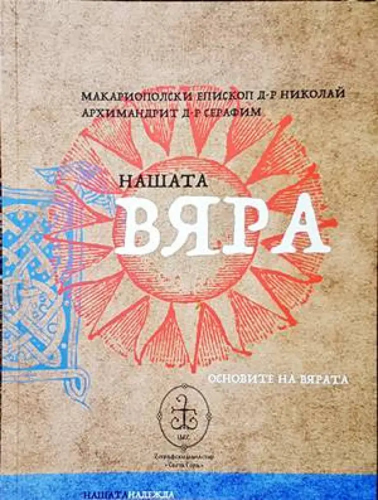 Нашата вяра (1175) - Книга