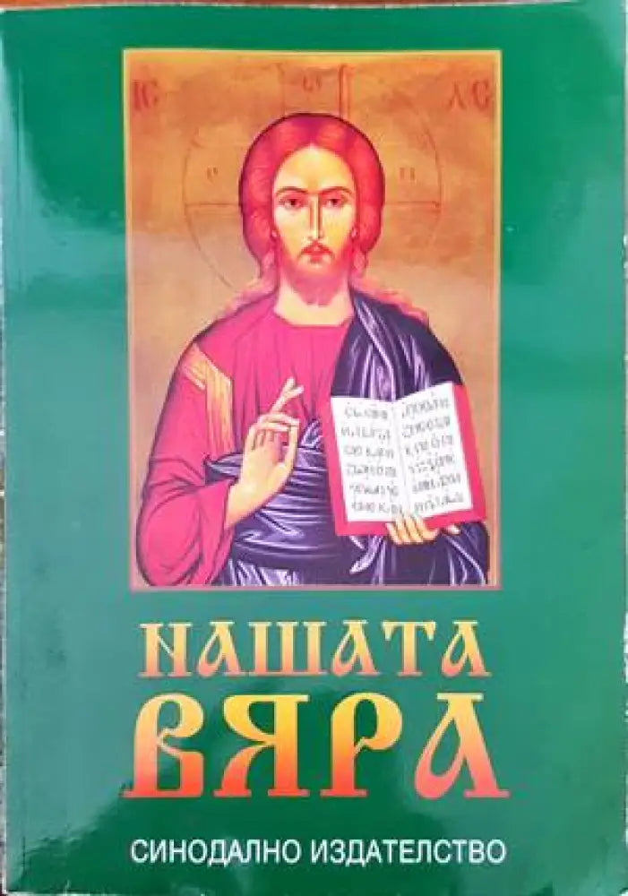 Нашата вяра (692) - Книга