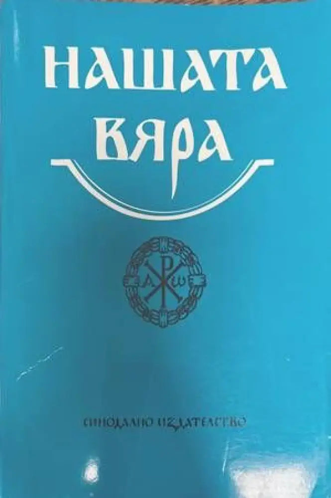 Нашата вяра (979) - Книга