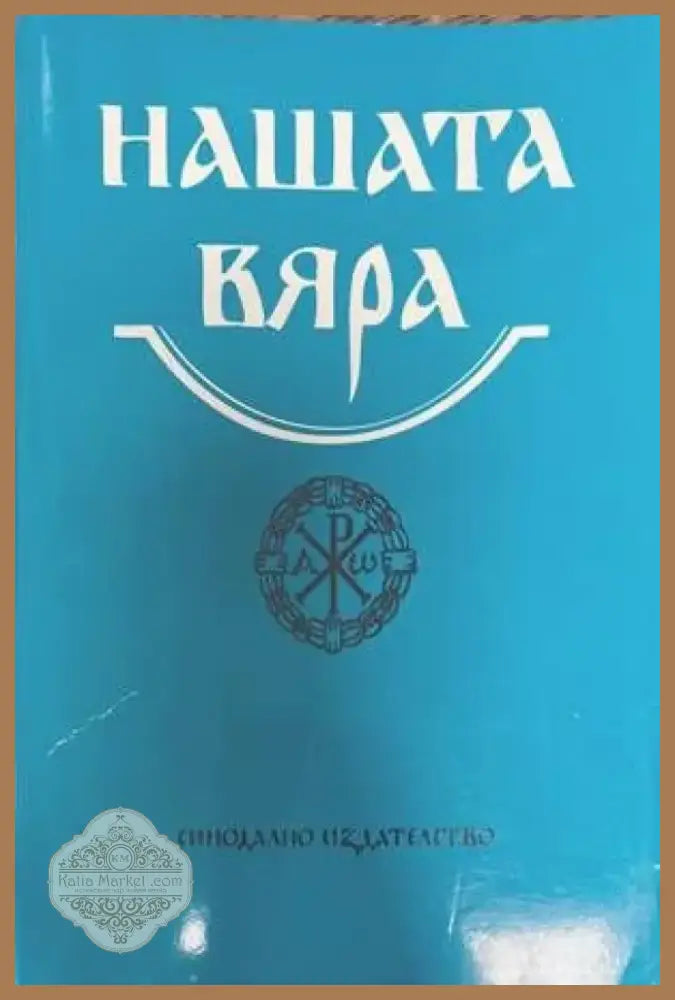 Нашата вяра (979) - Книга
