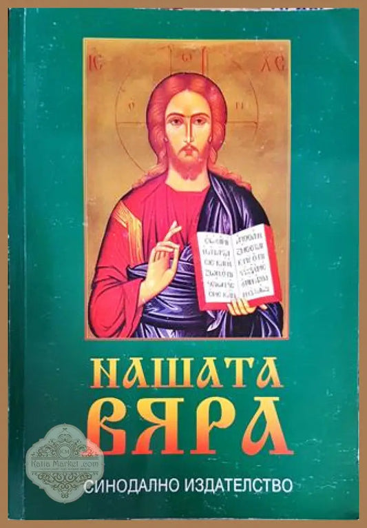 Нашата вяра - Колектив - Книги