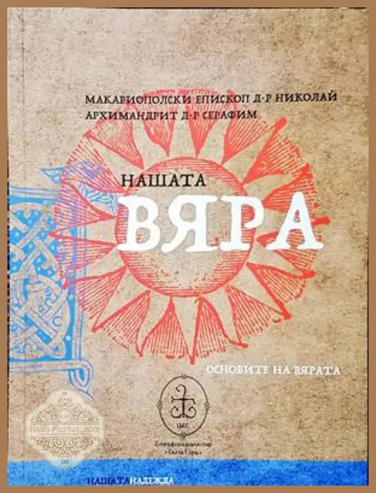 Нашата вяра (1175) - Книга
