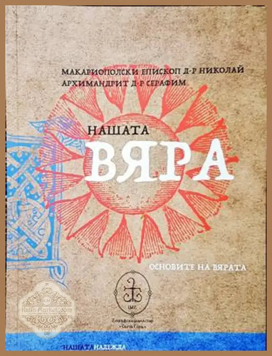Нашата вяра (1175) - Книга