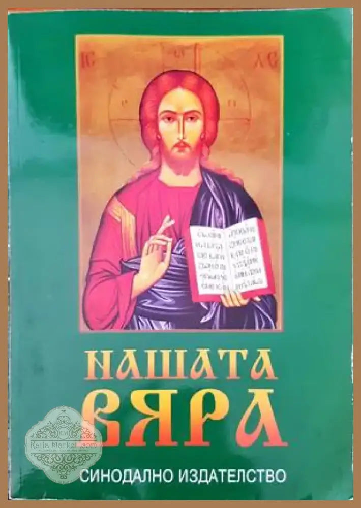 Нашата вяра (692) - Книга