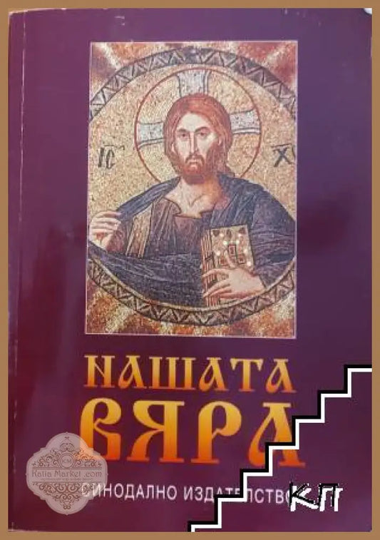 Нашата вяра - Синодално издателство