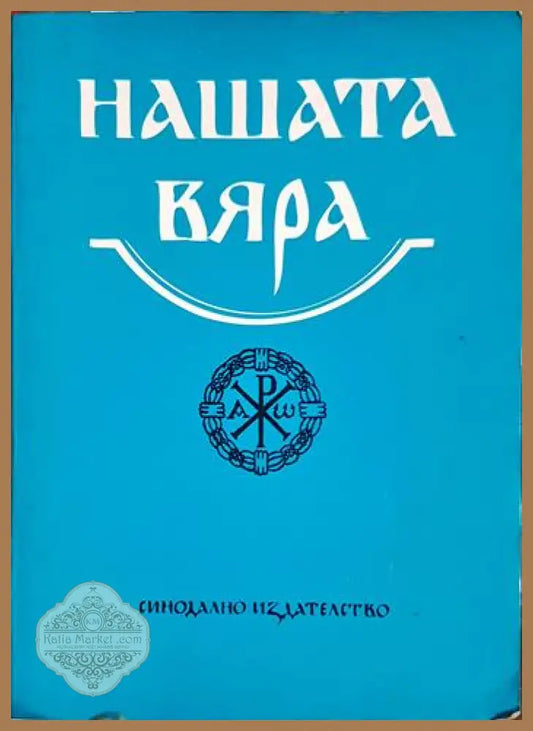 Нашата вяра. Свещена история на Стария и Новия Завет. Православен катехизис и православно богослужение - Колектив