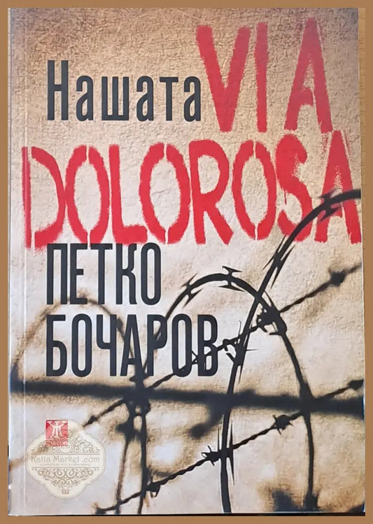 Нашата Via Dolorosa - Петко Бочаров - Книги