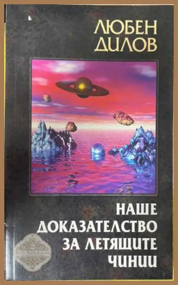 Наше доказателство за летящите чинии - Любен Дилов - Книга