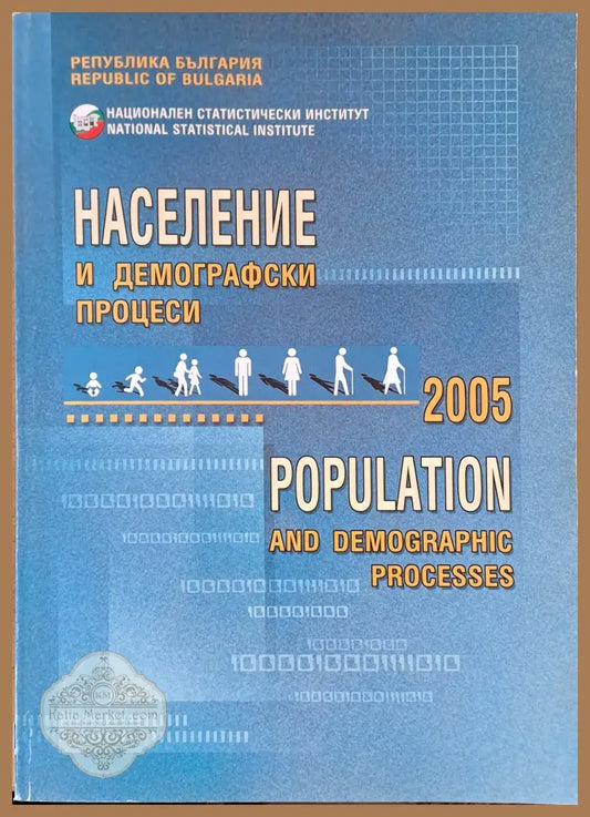 Население и демографски процеси 2005 - Авторски колектгив - Книги