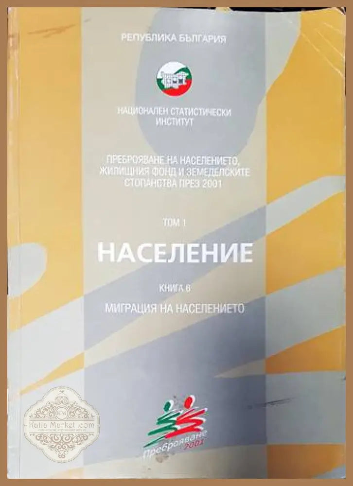 Население. Том 1. Миграция на населението. Книга 6 - Aвторски колектив - Книги