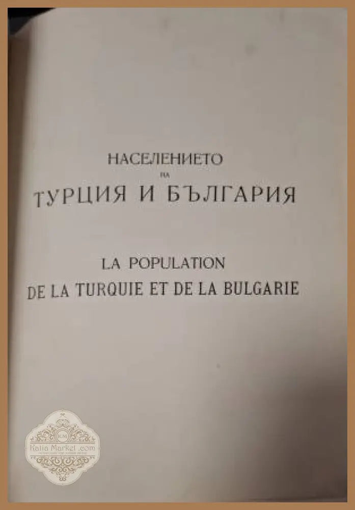 Населението на Турция и България презъ XVIII и XIX в. Томъ 4 / La population de la Turquie et de la Bulgarie au XVIII