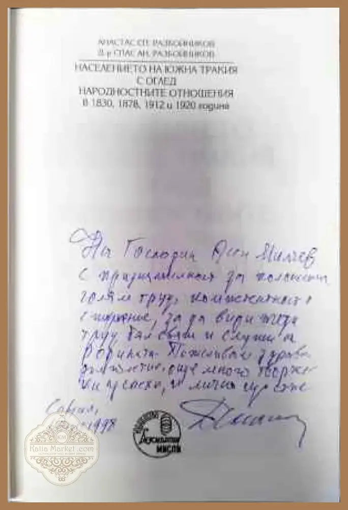 Населението на Южна Тракия с оглед народностните отношения в 1830 1878 1912 и 1920 година (2489) - Книга