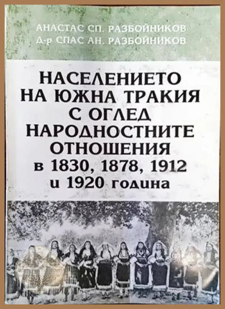 Населението на Южна Тракия с оглед народностните отношения в 1830 1878 1912 и 1920 година (2489) - Книга
