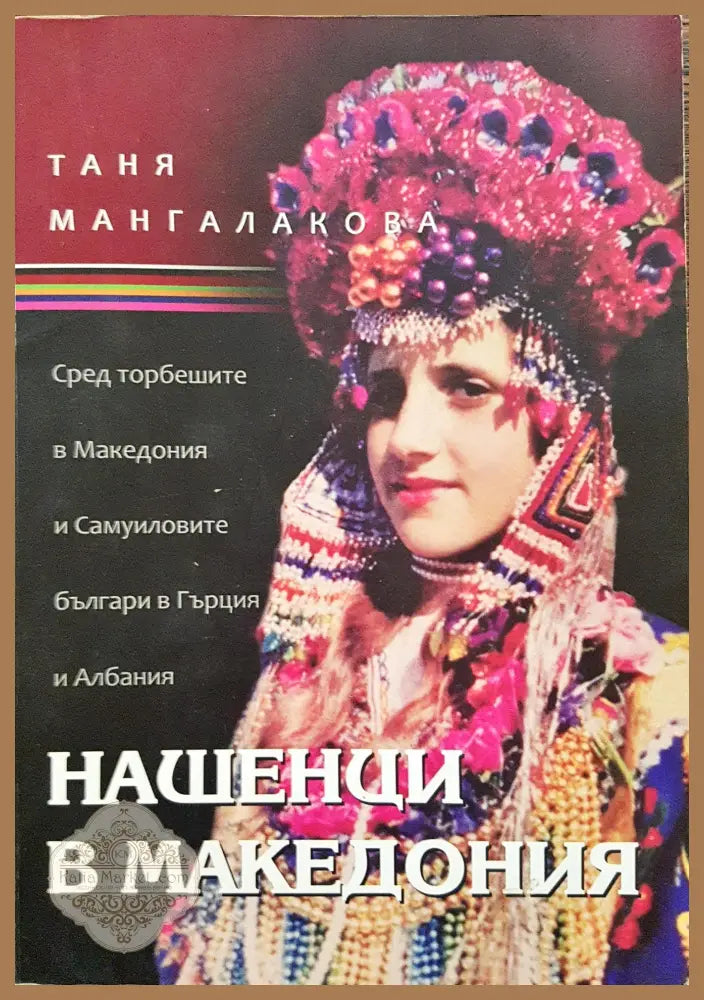 Нашенци я Македония - Таня Мангалакова - Книги