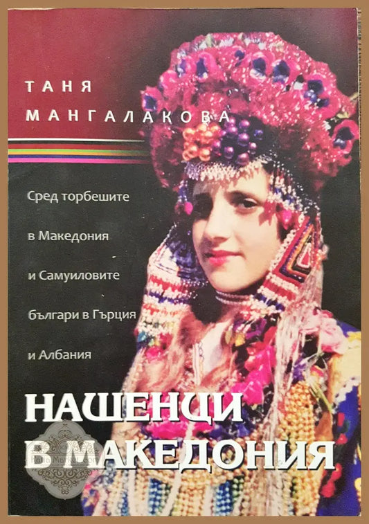 Нашенци я Македония - Таня Мангалакова - Книги