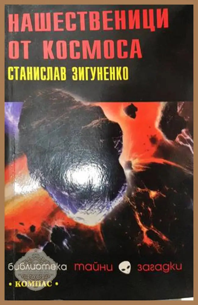 Нашественици от Космоса - Станислав Зигуненко - Книги