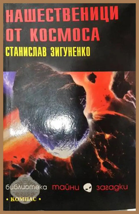 Нашественици от Космоса - Станислав Зигуненко - Книги
