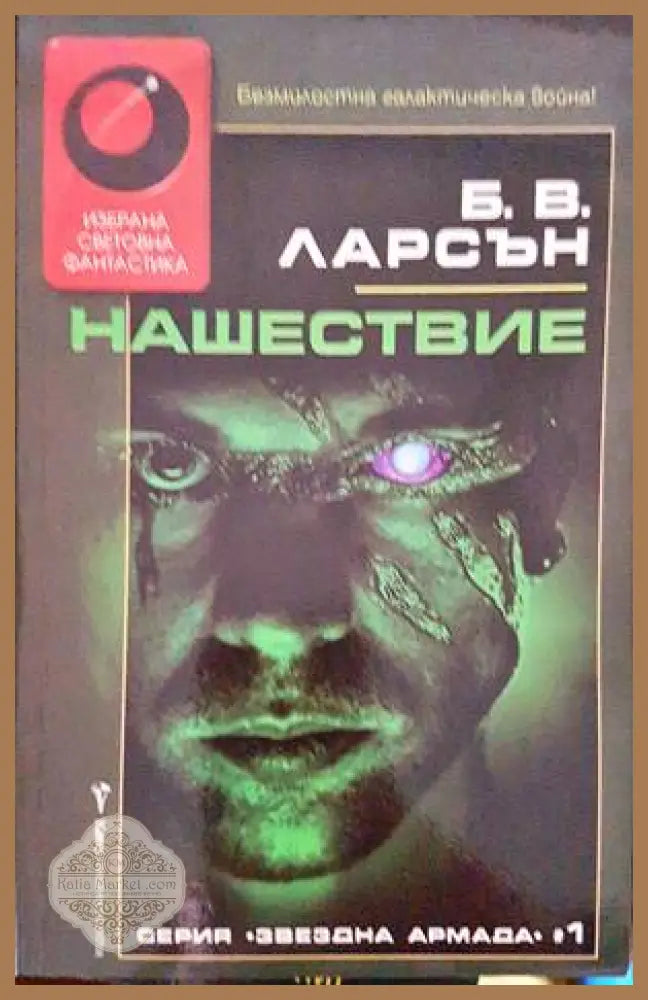 Нашествие - Б. В. Ларсън - Книга