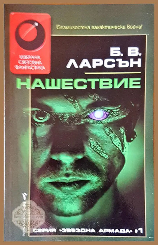 Нашествие - Б.В.Ларсън - Книги