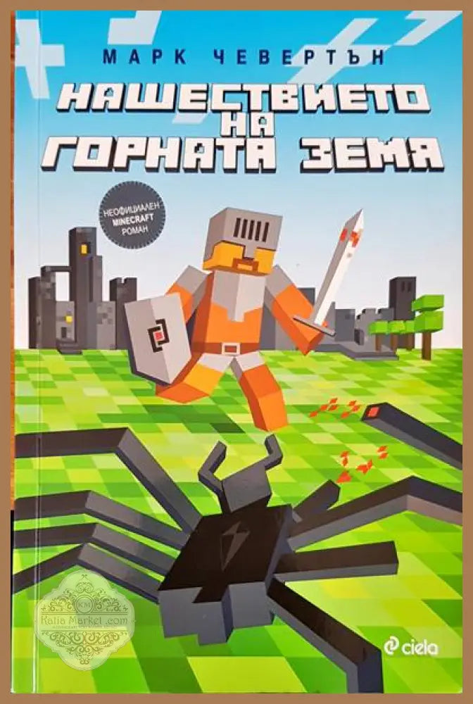 Нашествието на горната земя - Марк Чевертън - Книги