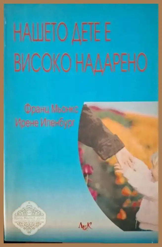 Нашето дете е високо надарено (4069) - Книга