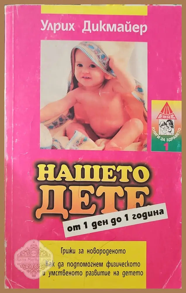 Нашето дете от 1 ден до 1 година - Улрих Дикмайер - Книги