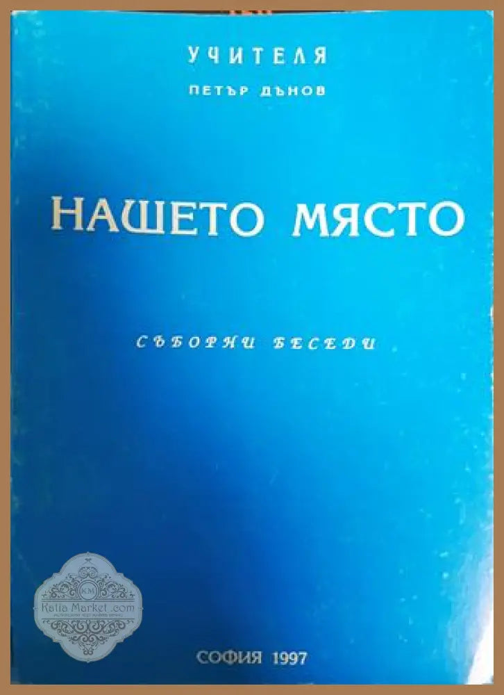 Нашето място - Петър Дънов - Книги