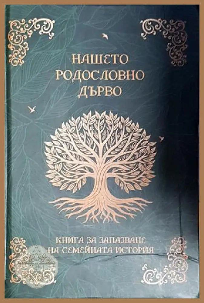 Нашето родословно дърво. Книга за запазване на семейната история - Николай Филчев - Книга