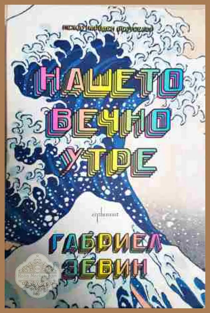 Нашето вечно утре - Габриел Зевин - Книга