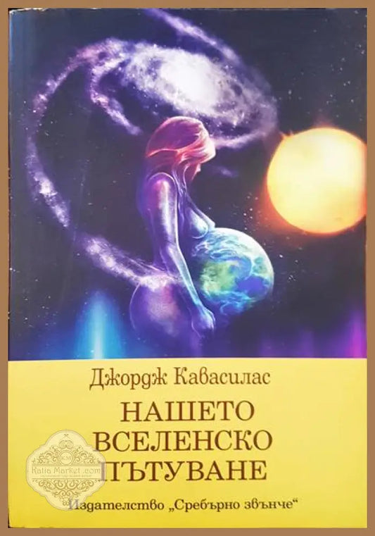 Нашето вселенско пътуване - Джордж Кавасилас - Книги