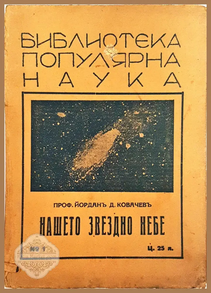 Нашето звездно небе - Проф. Йорданъ Д. Ковачевъ - Проф. Йорданъ Д. Ковачевъ - Книга