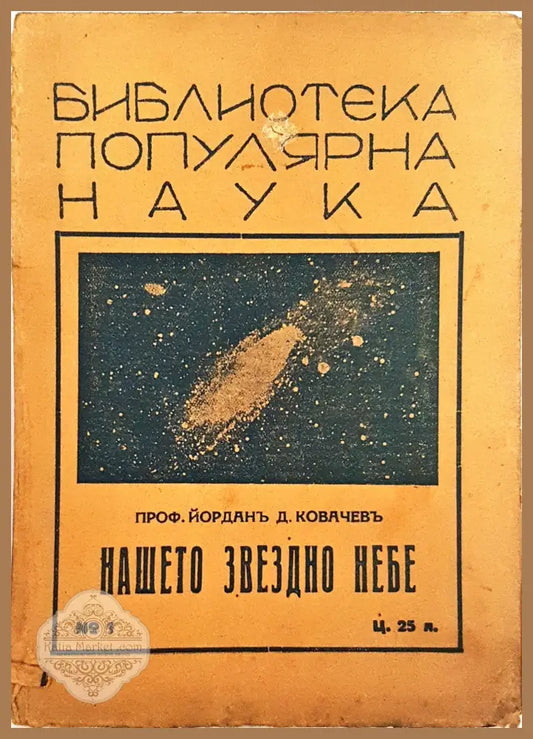 Нашето звездно небе - Проф. Йорданъ Д. Ковачевъ - Проф. Йорданъ Д. Ковачевъ - Книга