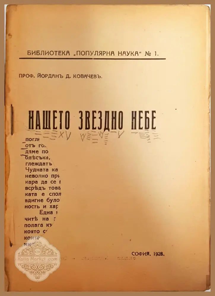 Нашето звездно небе - Проф. Йорданъ Д. Ковачевъ - Проф. Йорданъ Д. Ковачевъ - Книга