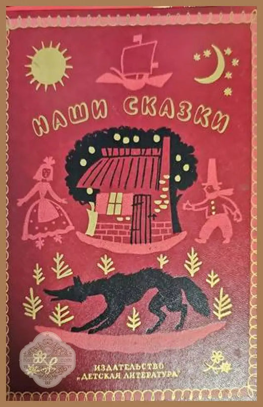 Наши сказки - Сборник - Книги