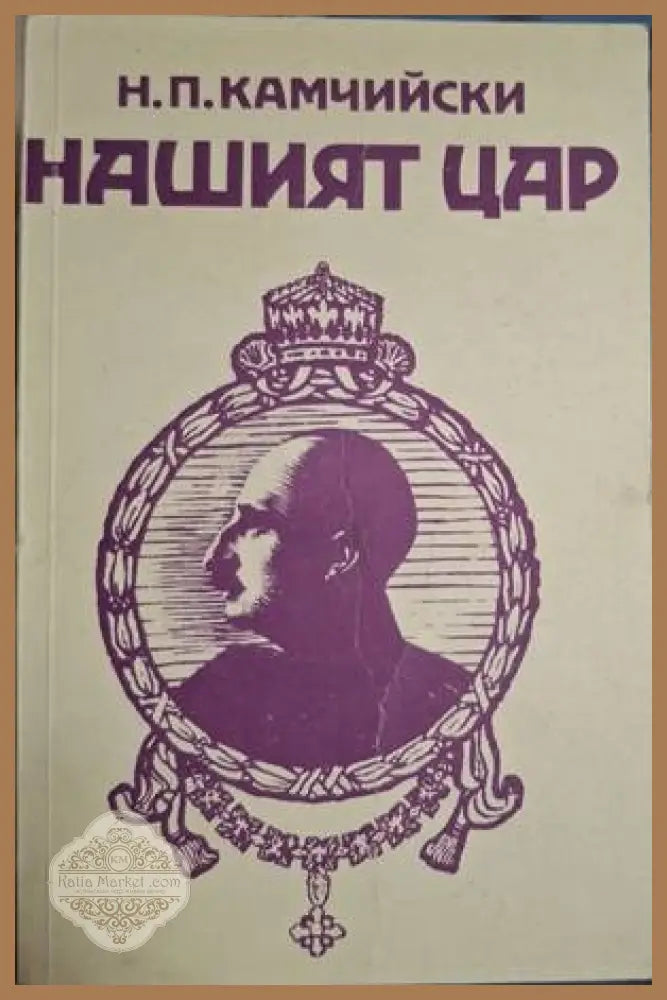 Нашият цар - Н. П. Камчийски - Книга
