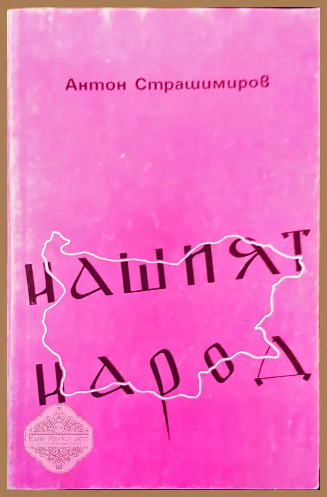 Нашият народ - Антон Страшимиров - Книги