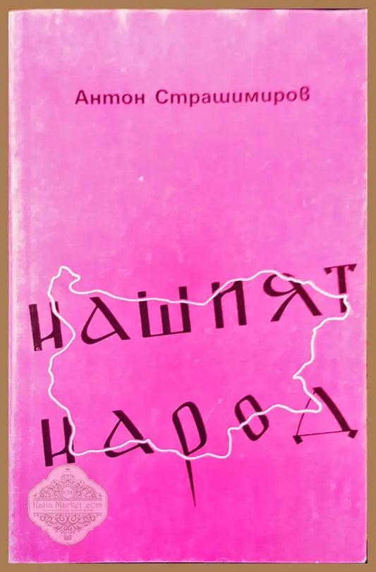 Нашият народ - Антон Страшимиров - Книги