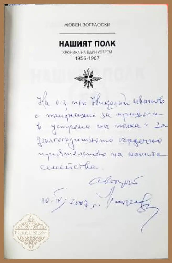 Нашият полк - Любен Зографски - Книга