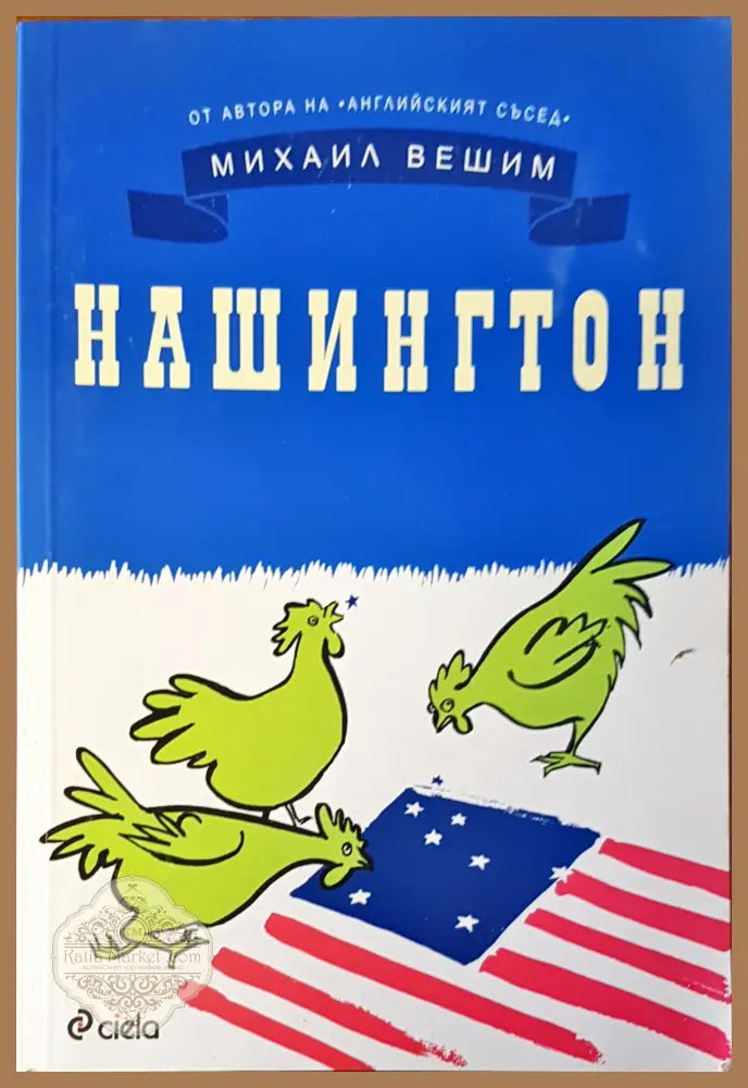 Нашигтон - Михаил Вешим - Книги