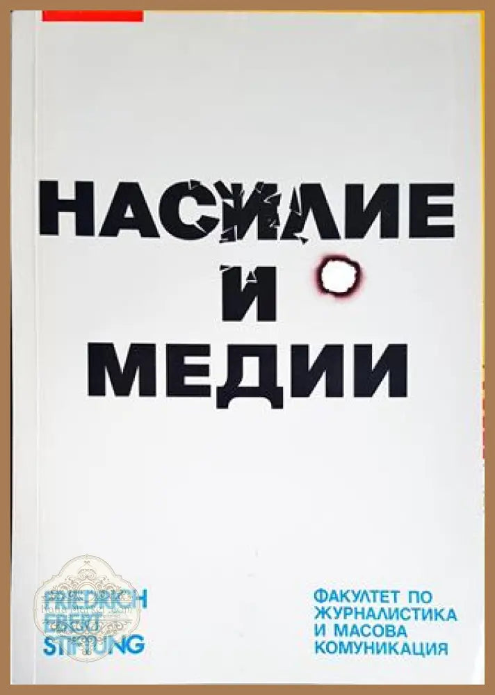 Насилие и медии - Весела Табакова - Книги