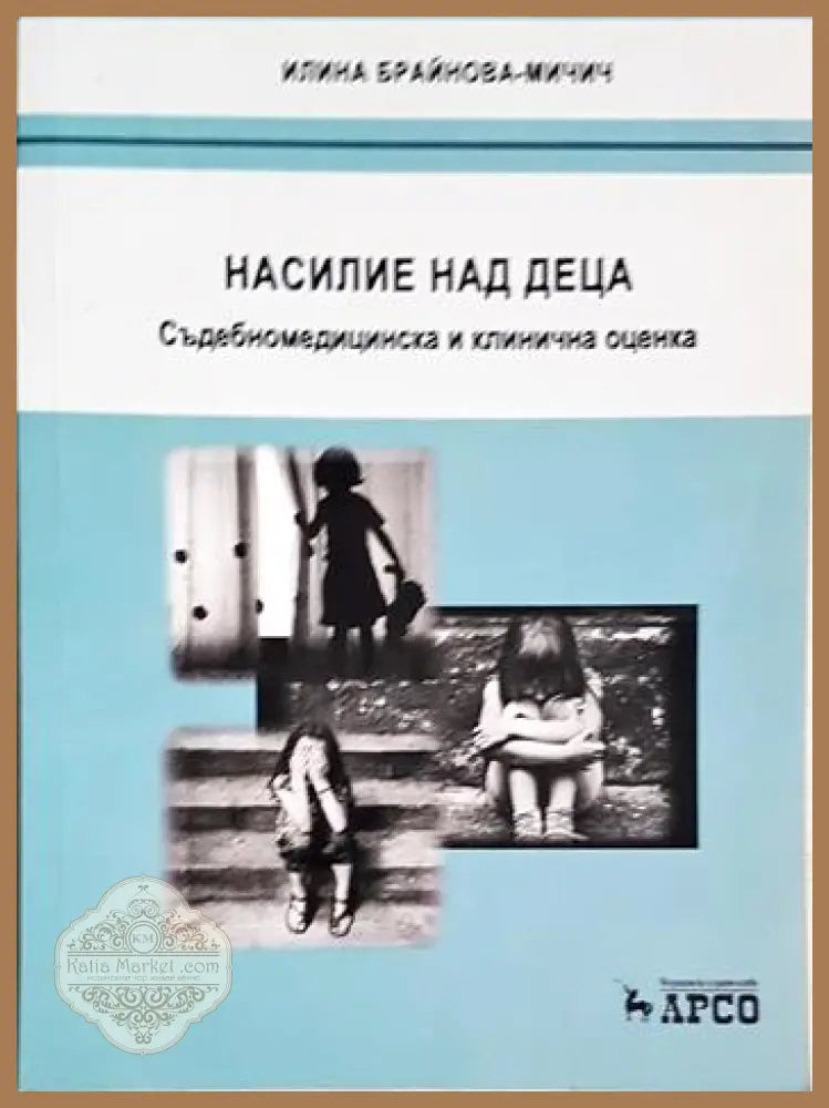 Насилие над деца. Съдебномедицинска и клинична оценка - Илина Брайнова-Мичич - Книга
