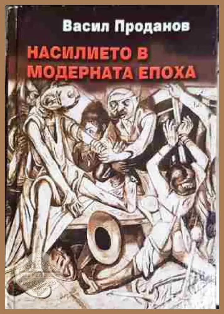 Насилието в модерната епоха (1026) - Книга